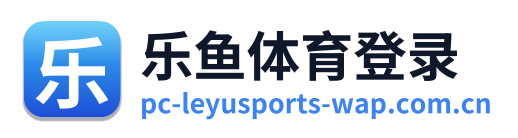 乐鱼体育登录